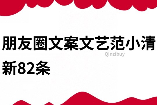 朋友圈文案文藝范小清新82條