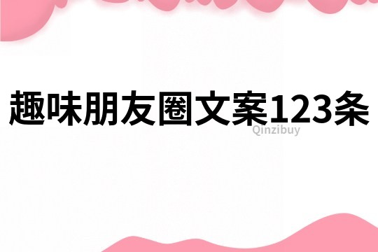 趣味朋友圈文案123條