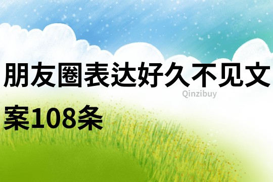朋友圈表達好久不見文案108條