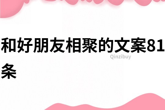 和好朋友相聚的文案81條