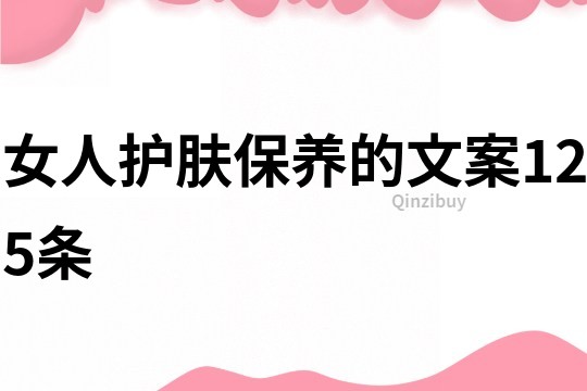 女人護膚保養的文案125條