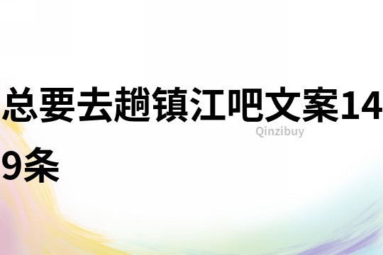 總要去趟鎮江吧文案149條