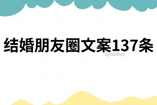 結婚朋友圈文案137條