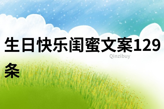 生日快樂閨蜜文案129條