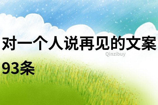 對一個人說再見的文案93條