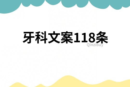 牙科文案118條