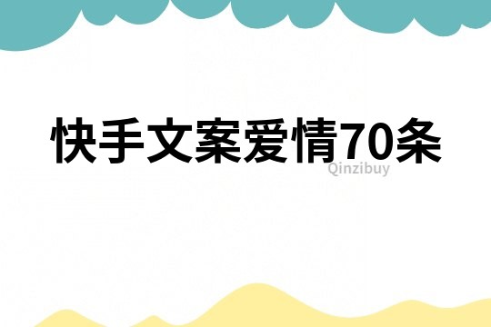 快手文案愛情70條