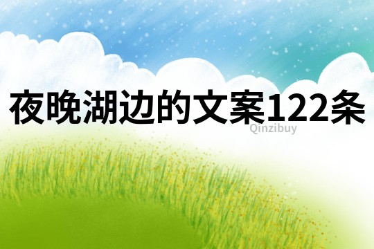 夜晚湖邊的文案122條