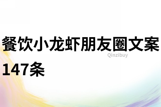 餐飲小龍蝦朋友圈文案147條