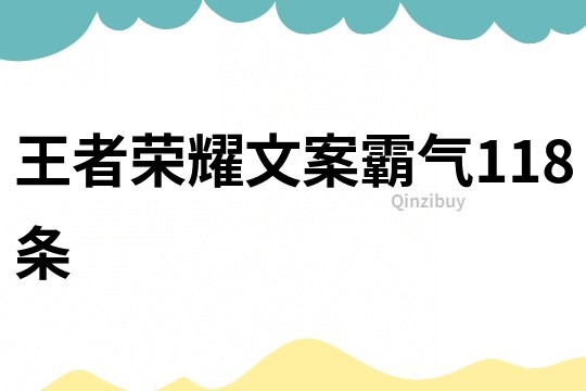 王者榮耀文案霸氣118條