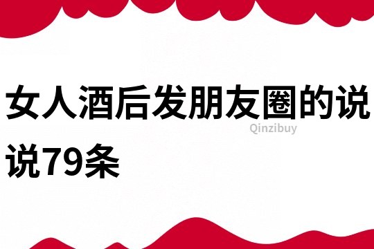 女人酒后發朋友圈的說說79條