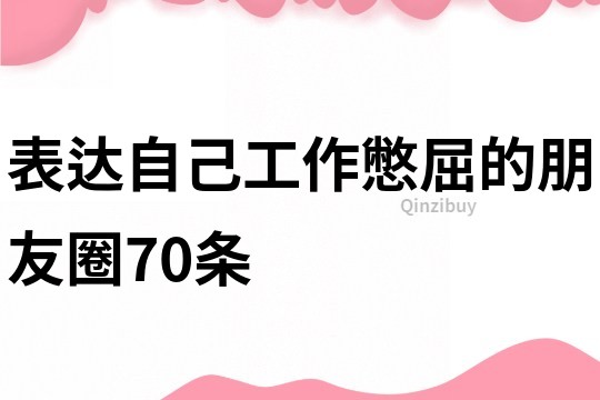 表達自己工作憋屈的朋友圈70條