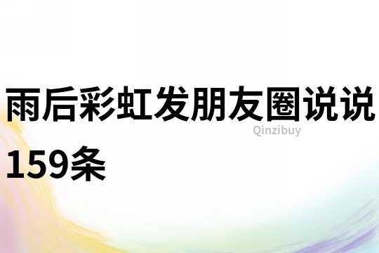 雨后彩虹發朋友圈說說159條