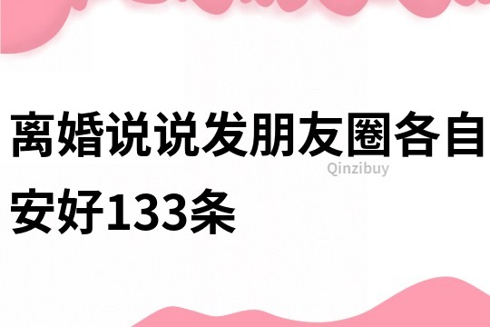 離婚說說發(fā)朋友圈各自安好133條