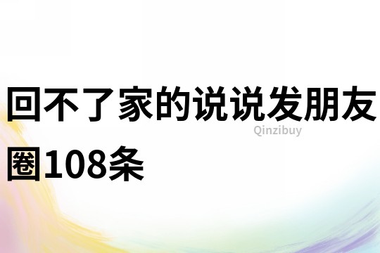 回不了家的說說發朋友圈108條