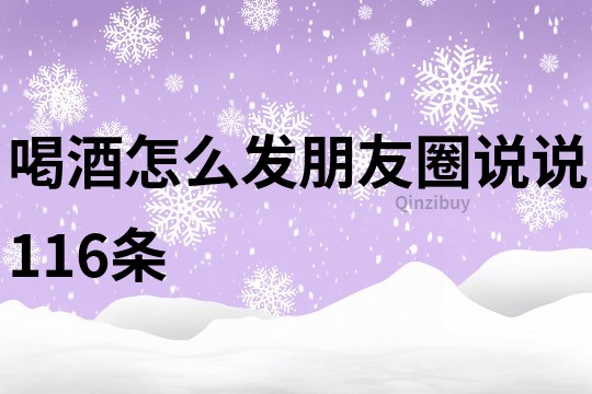 喝酒怎么發朋友圈說說116條