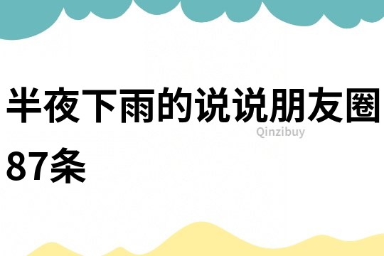半夜下雨的說說朋友圈87條