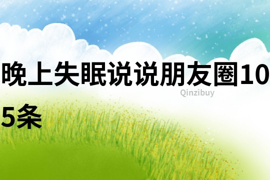 晚上失眠說(shuō)說(shuō)朋友圈105條