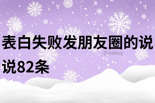 表白失敗發朋友圈的說說82條