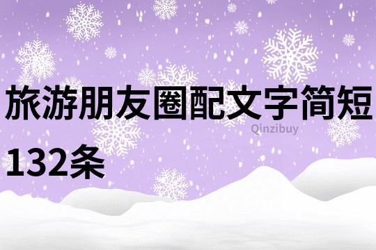 旅游朋友圈配文字簡短132條