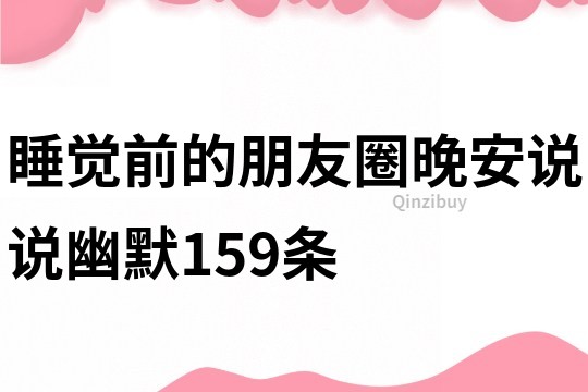 睡覺前的朋友圈晚安說說幽默159條