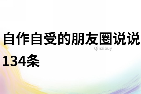 自作自受的朋友圈說說134條