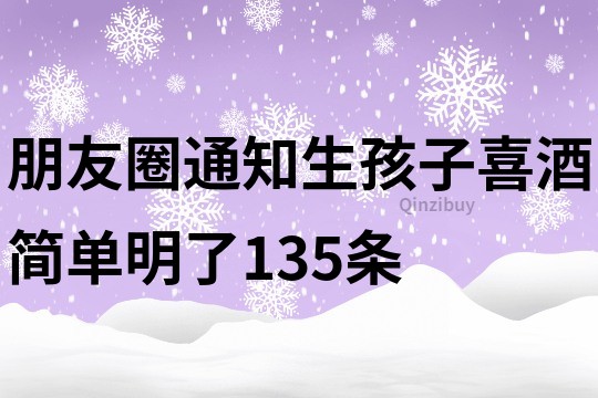 朋友圈通知生孩子喜酒簡單明了135條