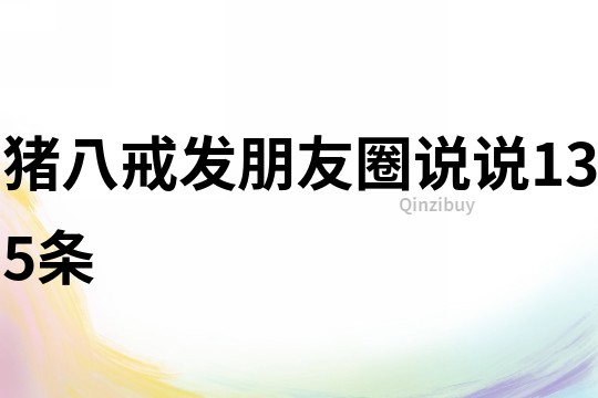 豬八戒發朋友圈說說135條
