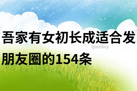 吾家有女初長成適合發朋友圈的154條