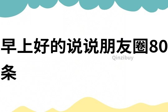 早上好的說說朋友圈80條