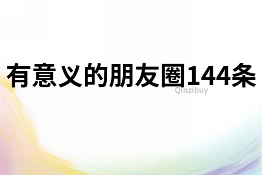 有意義的朋友圈144條
