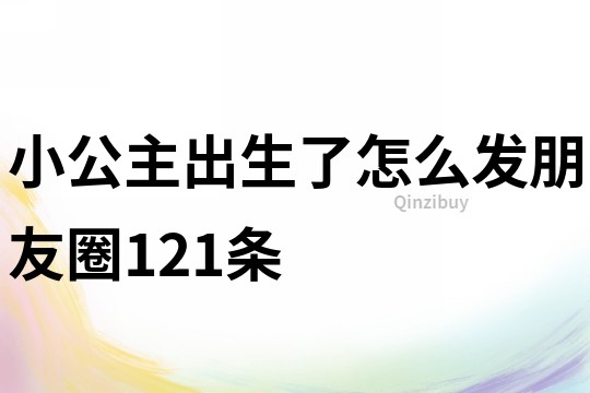 小公主出生了怎么發朋友圈121條
