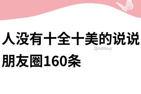 人沒有十全十美的說說朋友圈160條