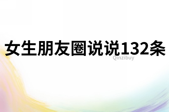 女生朋友圈說說132條