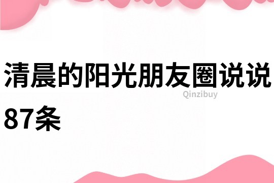 清晨的陽光朋友圈說說87條