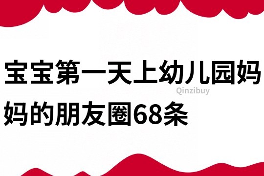 寶寶第一天上幼兒園媽媽的朋友圈68條
