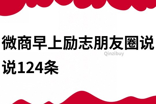 微商早上勵志朋友圈說說124條