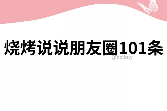 燒烤說(shuō)說(shuō)朋友圈101條