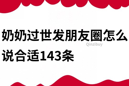 奶奶過世發朋友圈怎么說合適143條