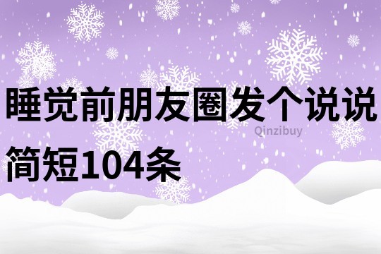 睡覺前朋友圈發個說說簡短104條