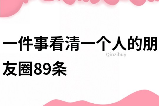 一件事看清一個(gè)人的朋友圈89條