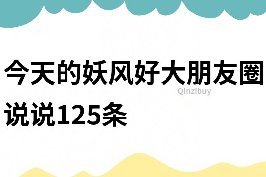 今天的妖風好大朋友圈說說125條