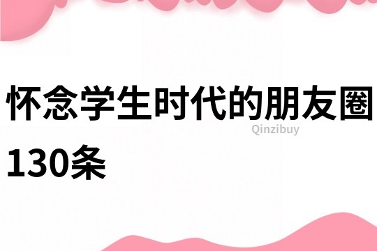 懷念學生時代的朋友圈130條