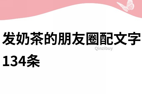 發奶茶的朋友圈配文字134條