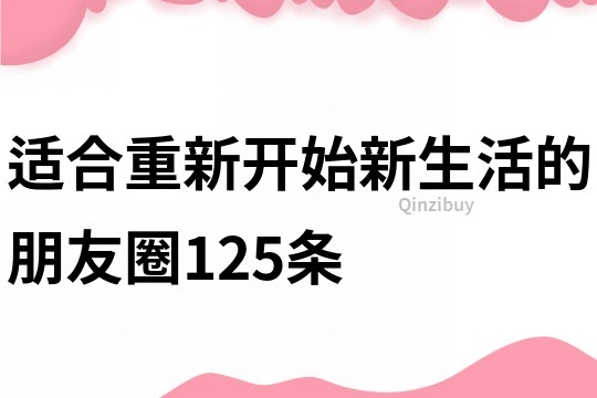 適合重新開始新生活的朋友圈125條