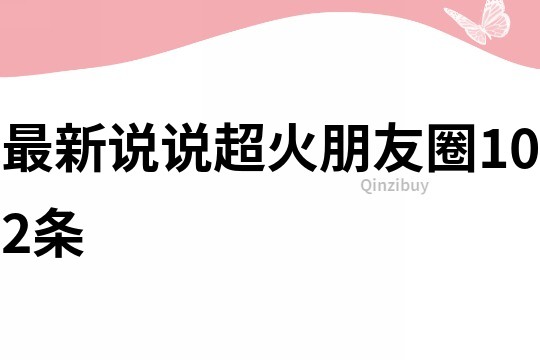 最新說說超火朋友圈102條