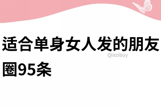 適合單身女人發(fā)的朋友圈95條