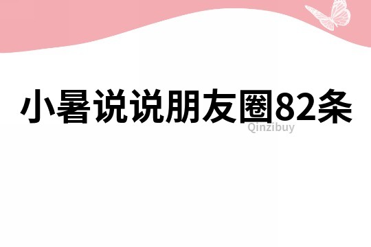 小暑說說朋友圈82條