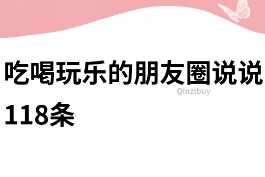 吃喝玩樂的朋友圈說說118條