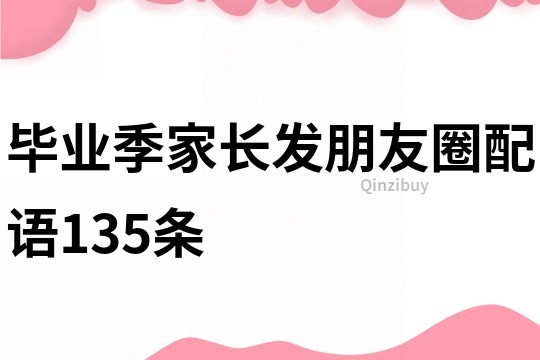 畢業季家長發朋友圈配語135條